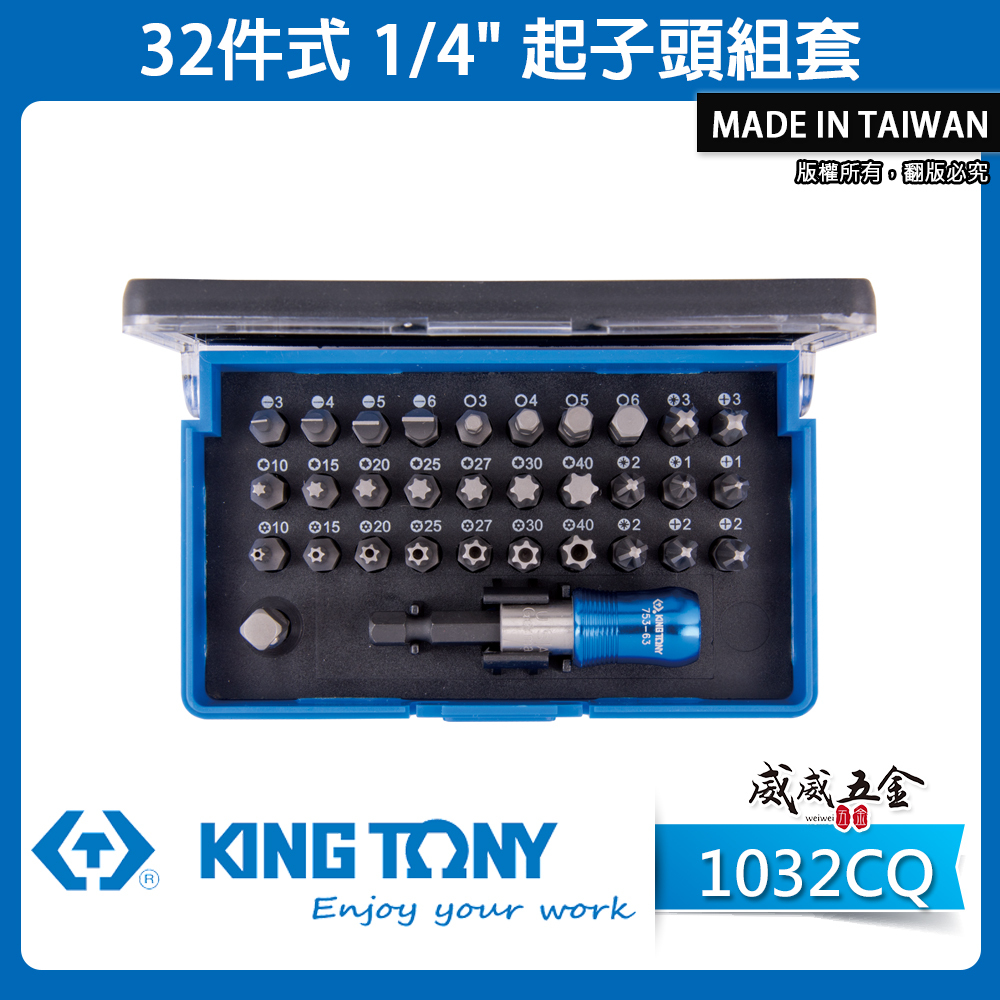 台灣製 KING TONY 金統立｜綜合起子頭32件組 附接桿 一字十字米字六角星型短版起子頭｜1032CQ