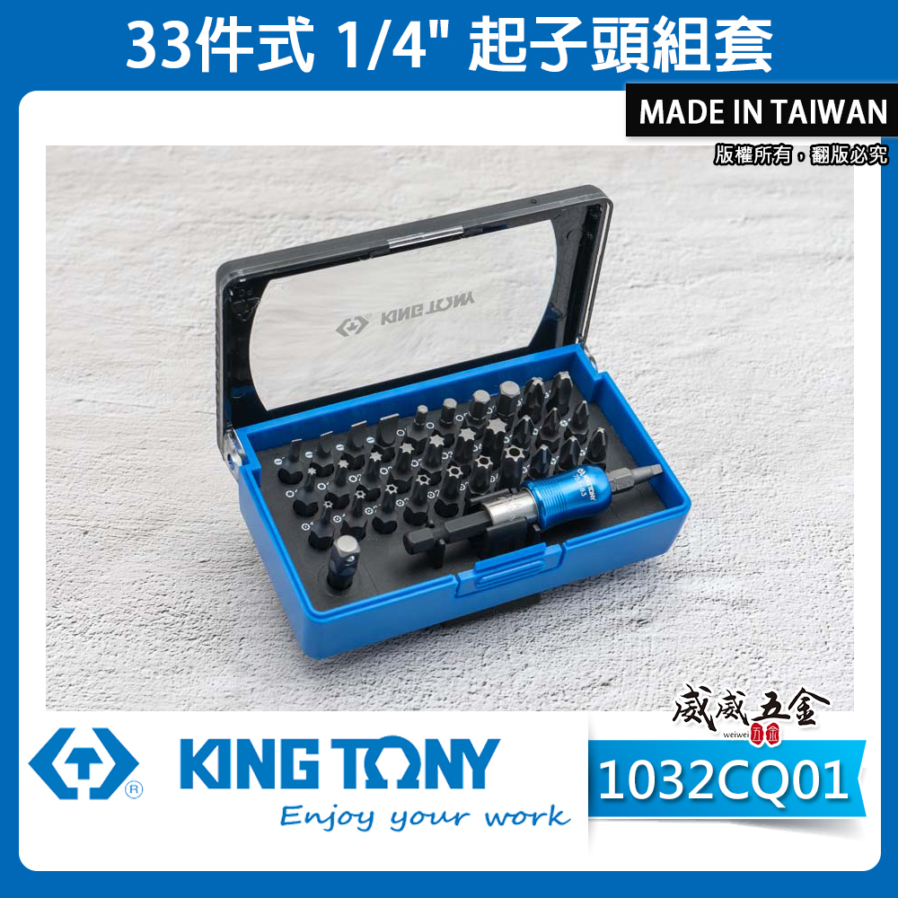 KING TONY 金統立 台灣製｜綜合 一字十字米字星型起子頭 33件式 六角柄快脫接桿｜1032CQ01