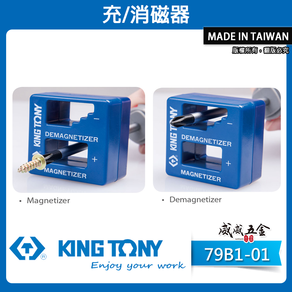 KING TONY 金統立｜充磁器 消磁器 快速磁化 充消磁器 消磁螺絲起子頭 退磁器 充磁｜79B1-01