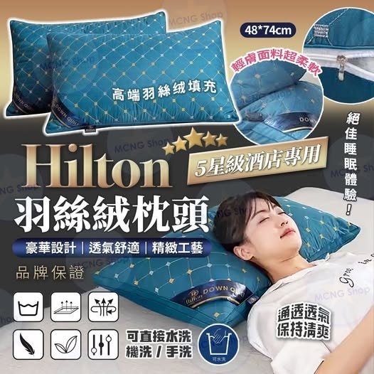 Hilton羽絲絨枕頭 R465（7-14日寄出）