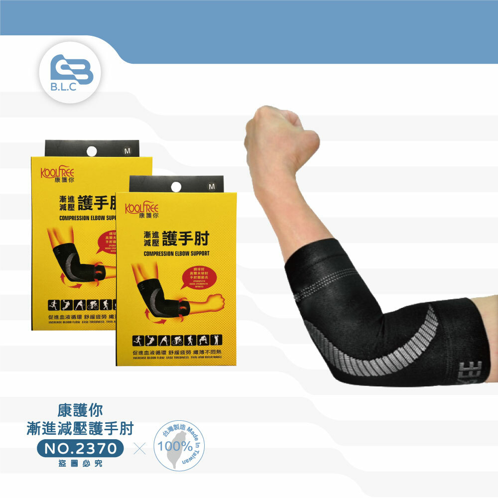 134康護你漸進減壓護手肘-2370