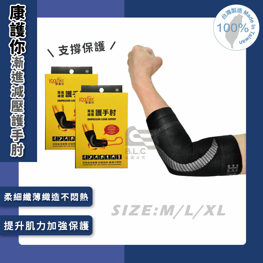 134康護你漸進減壓護手肘-2370