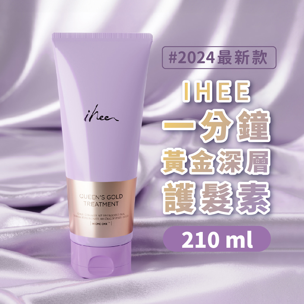 韓國 IHEE 一分鐘黃金深層護髮素 210ml