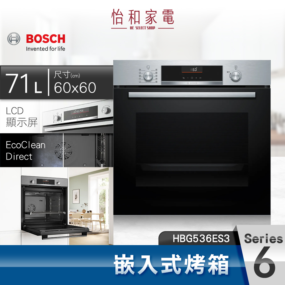 【私訊享優惠】BOSCH博世 6系列 嵌入式烤箱 不銹鋼色 HBG536ES3