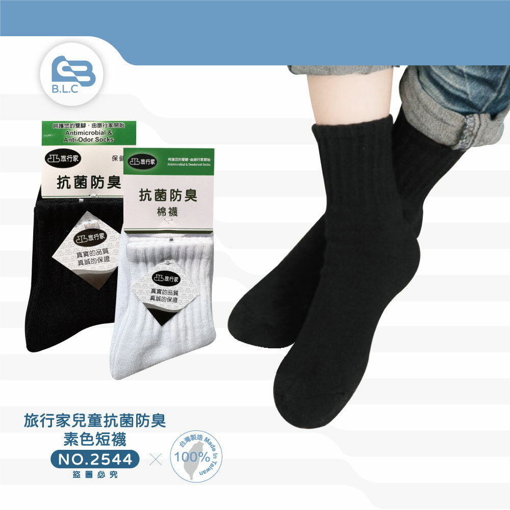 旅行家兒童抗菌防臭素色短襪-2544