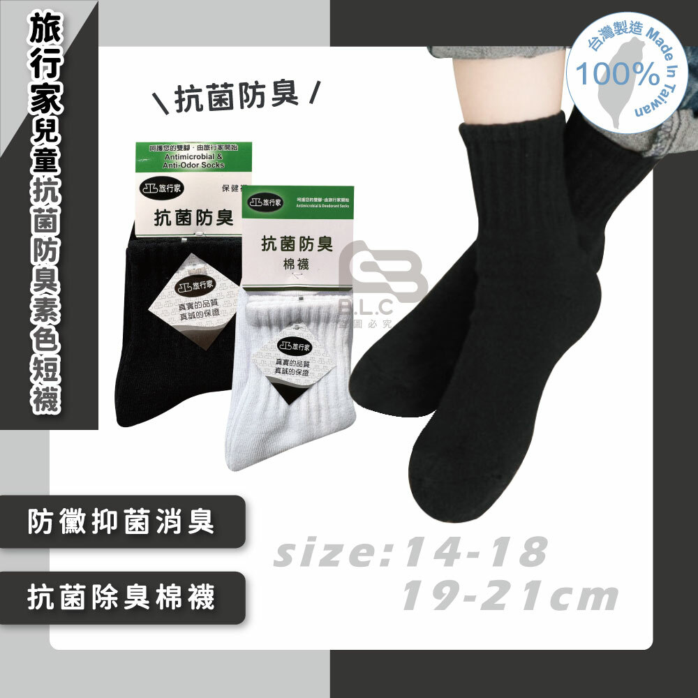 旅行家兒童抗菌防臭素色短襪-2544