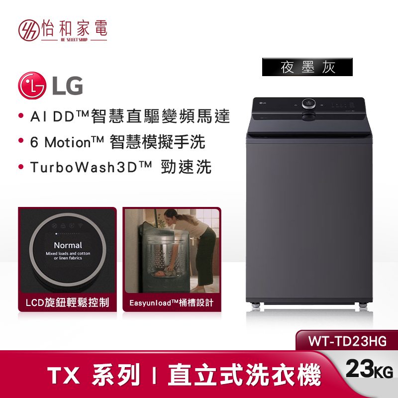 LG樂金 23公斤 AIDD蒸氣直驅變頻直立式洗衣機 夜墨灰 WT-TD23HG