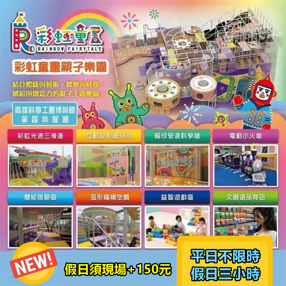 【高雄】彩虹童畫親子樂園平日親子票【假日需現場+150玩3H】