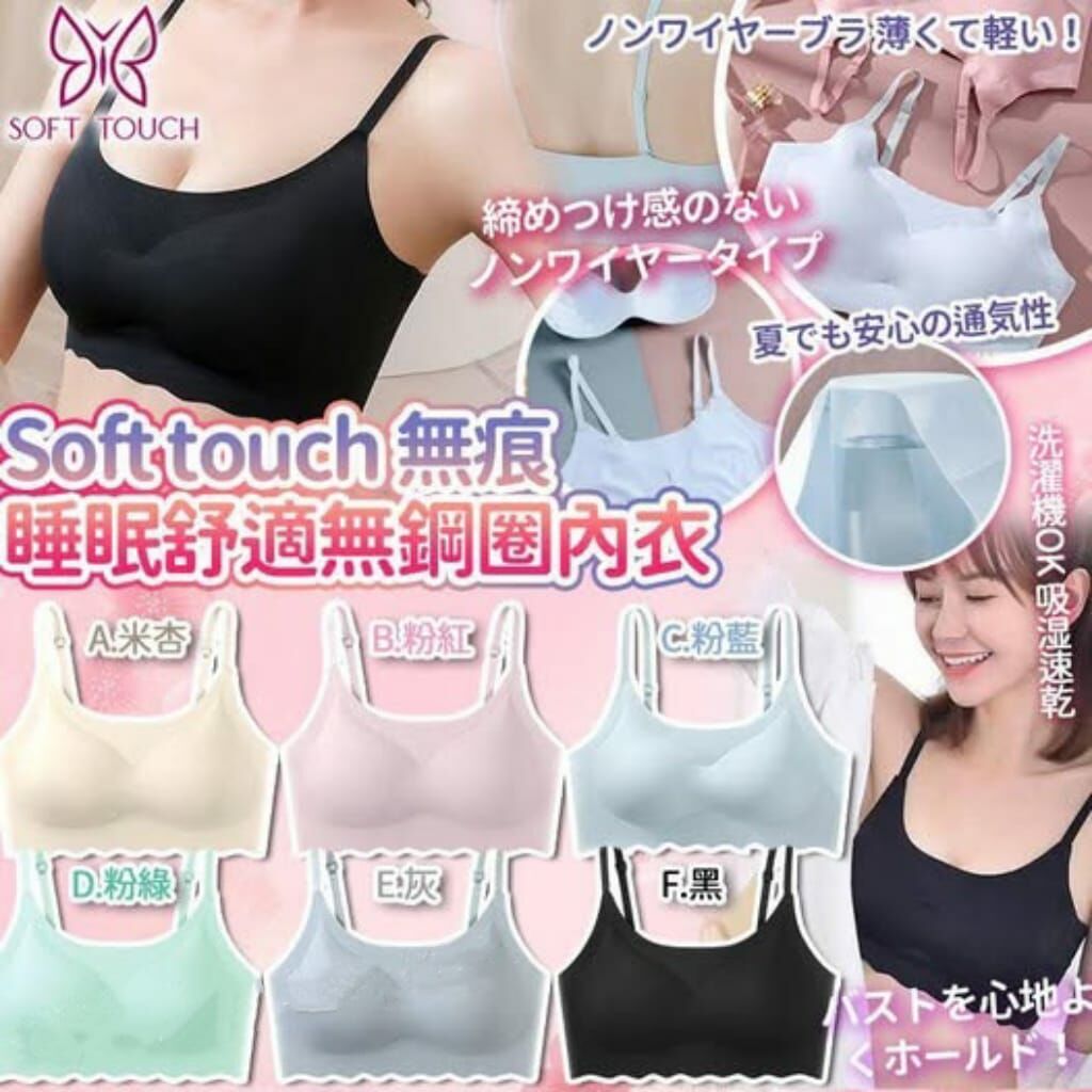 Soft Touch 無痕 Sleeping 舒適無鋼圈內衣 R470（7-14日寄出）