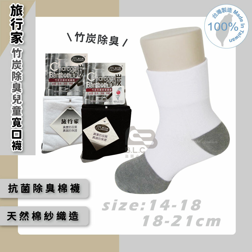 旅行家竹炭除臭兒童寬口襪-02602