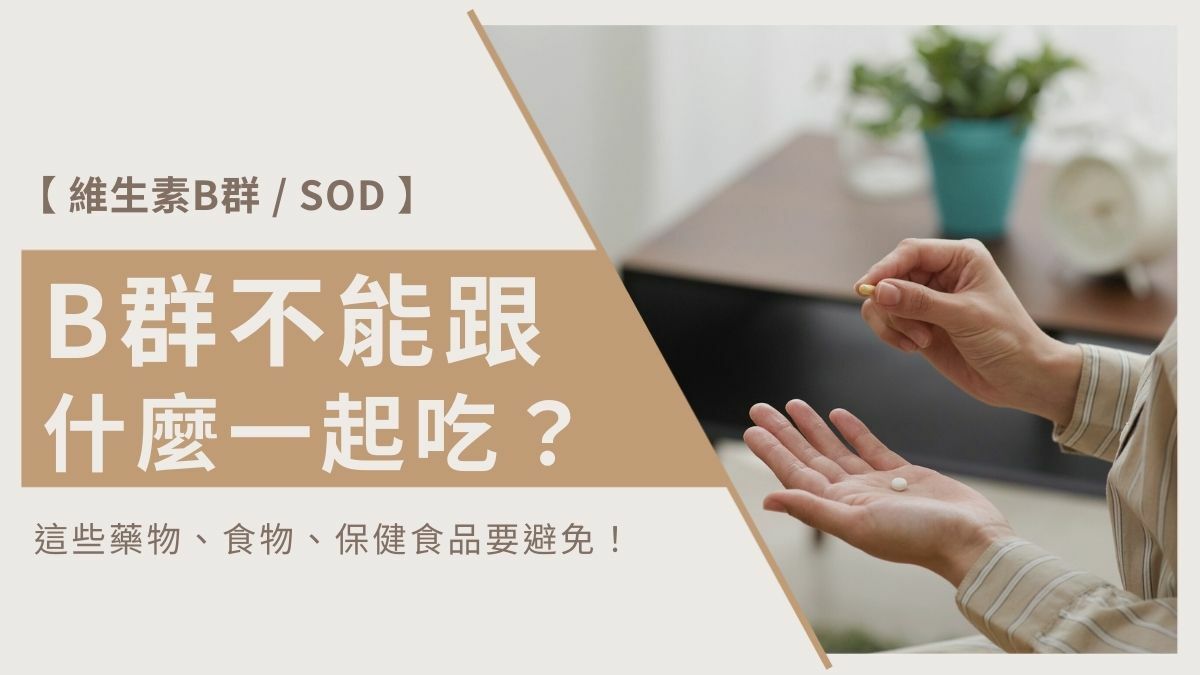 B群不能跟什麼一起吃