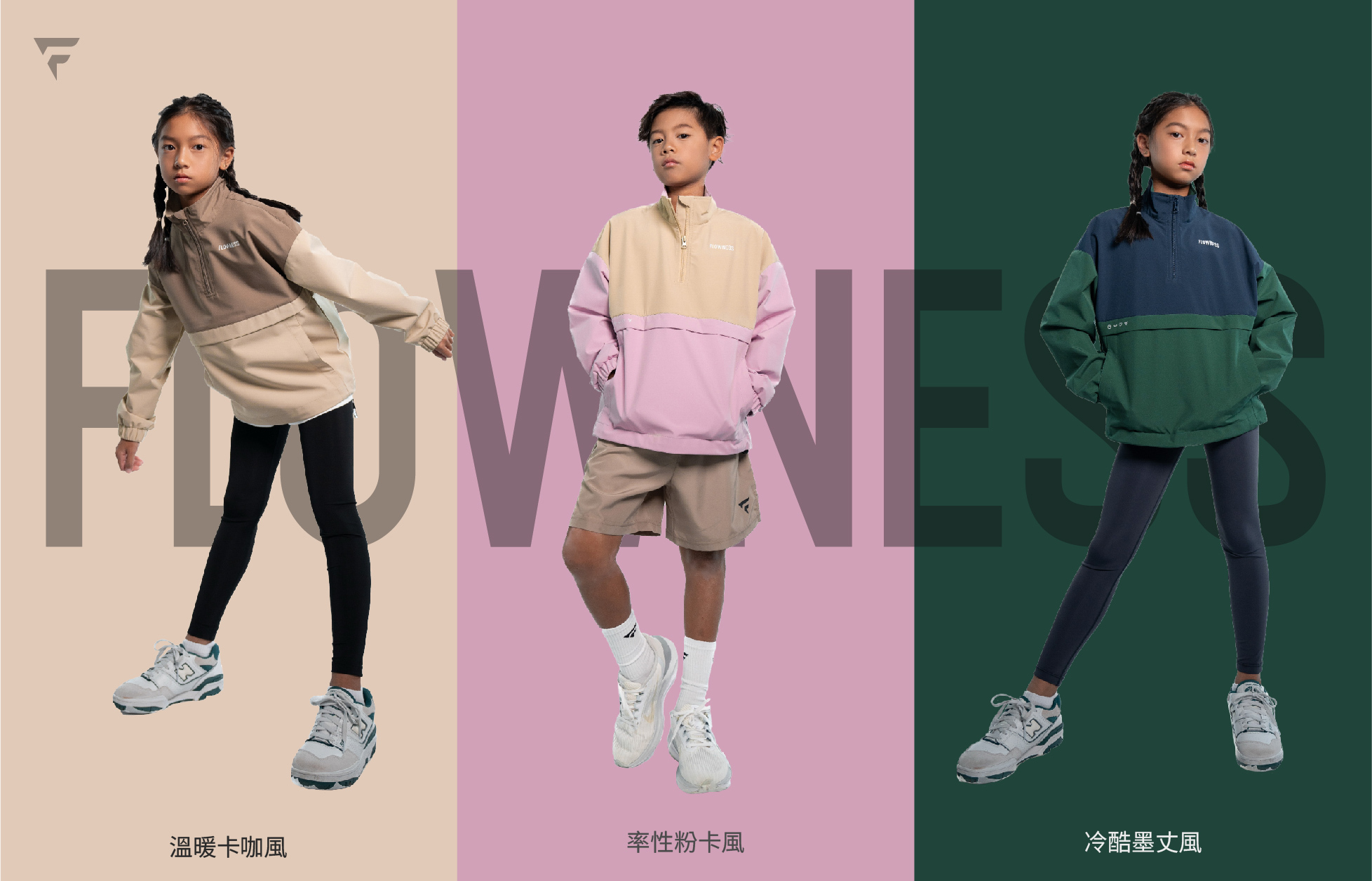 flowness 運動童裝 經典拼接衝鋒衣