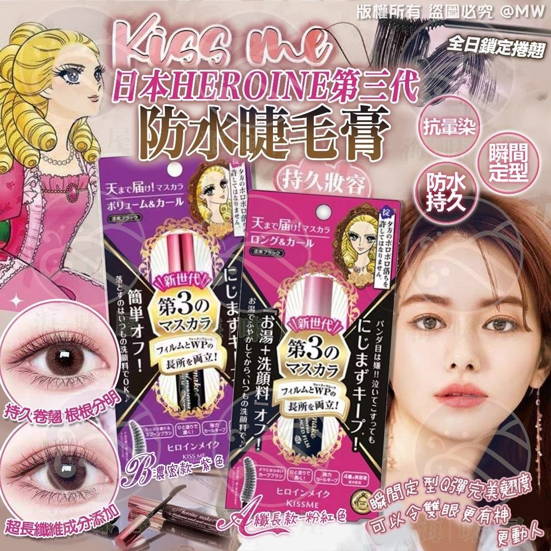 M17565 日本HEROINE第三代KISS ME防水睫毛膏(6g)