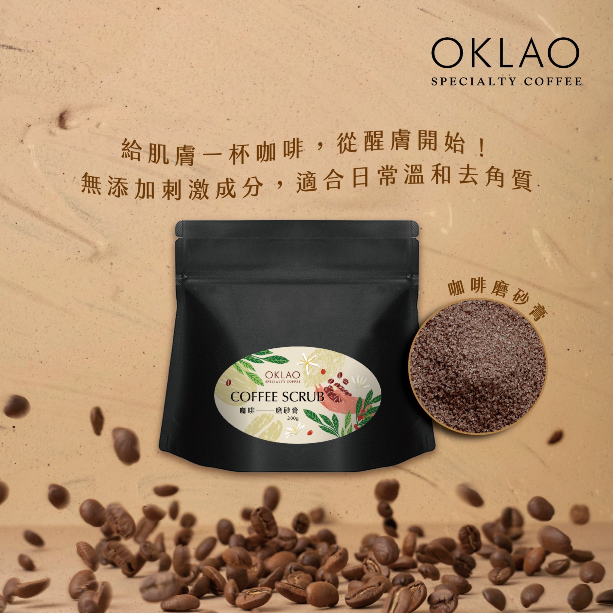 歐客佬咖啡磨砂膏(200g/包)