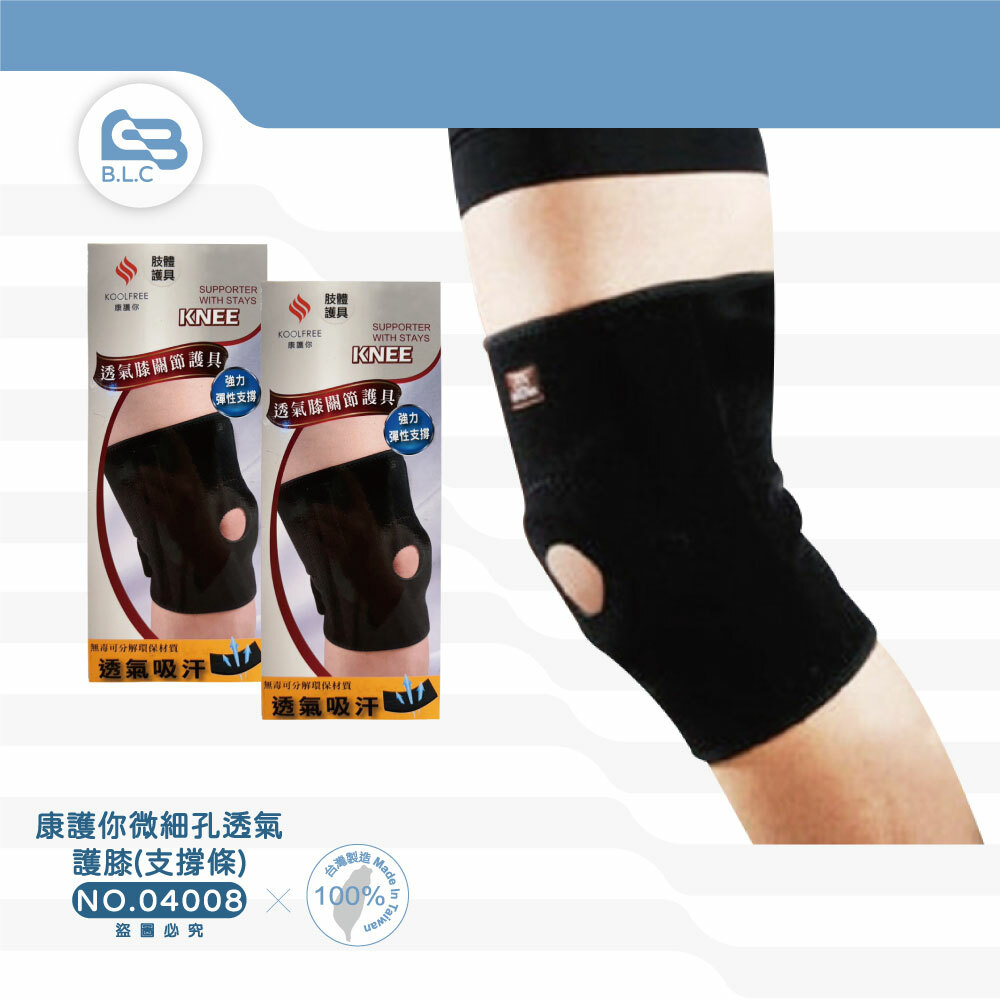 134康護你微細孔透氣護膝(支撐條)-04008