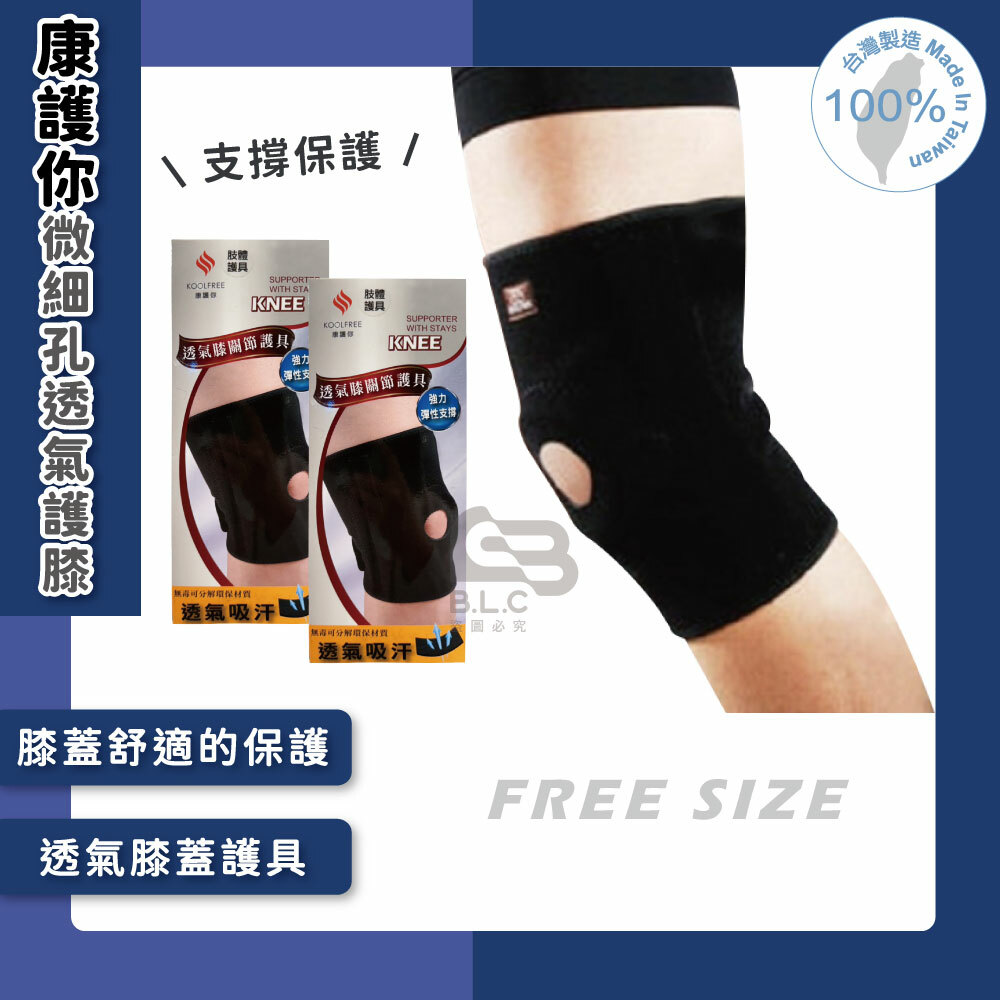 134康護你微細孔透氣護膝(支撐條)-04008