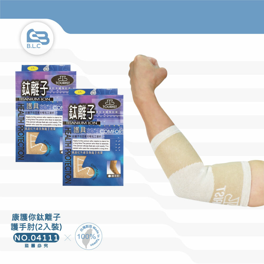 134康護你鈦離子護手肘(2入裝)-04111