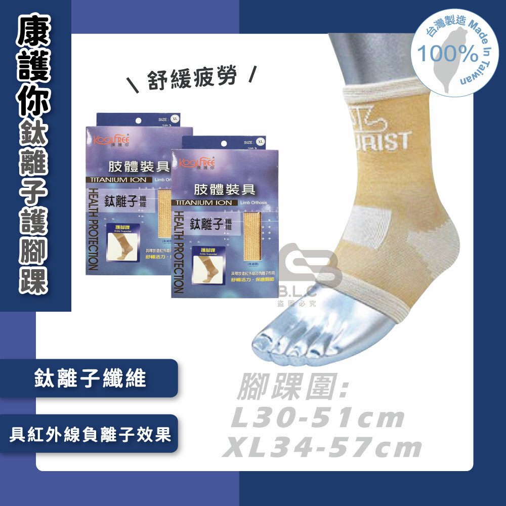 134康護你鈦離子護腳踝(2入裝)-04113