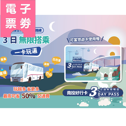 【電子票劵】【商品兌換券】南投好行卡｜交通無限暢遊版︱三天內無限次數搭乘（南投客運台中高鐵站櫃台取卡）Ⓕ