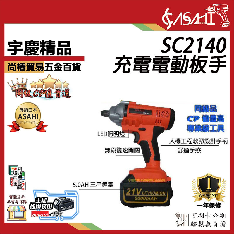 附發票｜SC2140｜扭力650n.m日本ASAHI二代 21V充電電動板手 icd1431