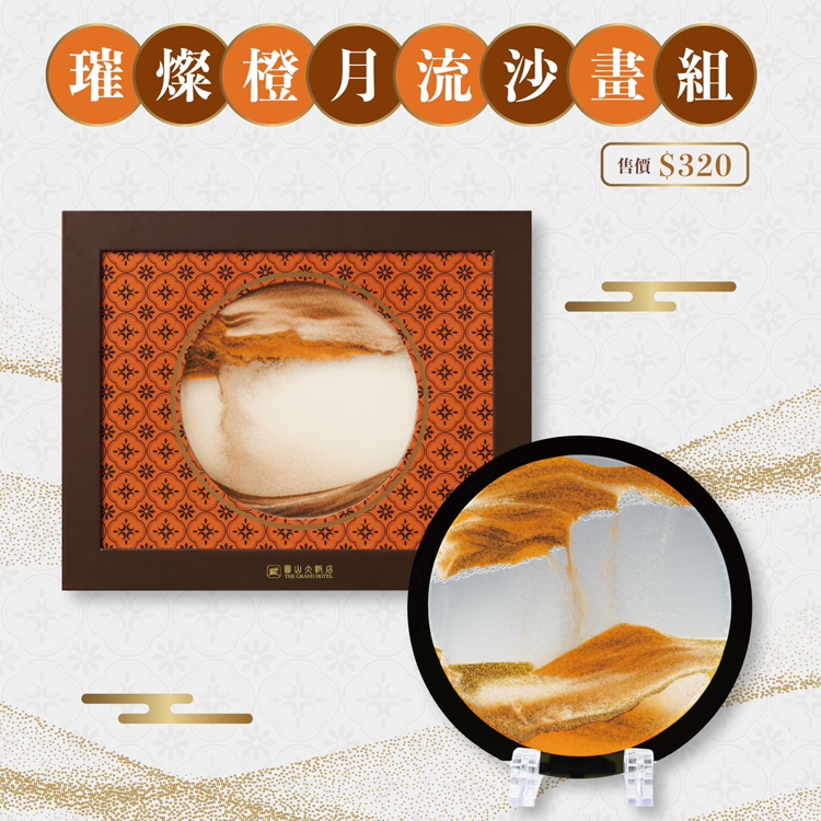 圓山璀璨橙月流沙畫組