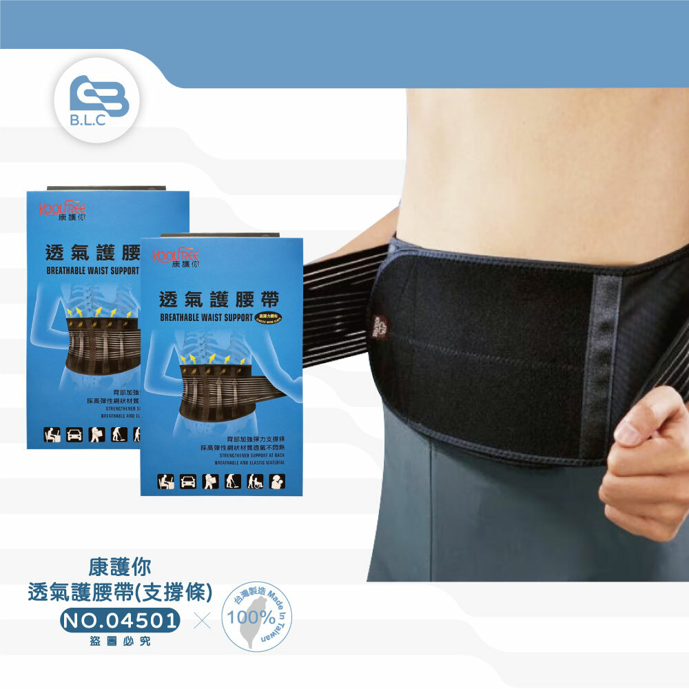 134康護你透氣護腰帶(支撐條)-04501