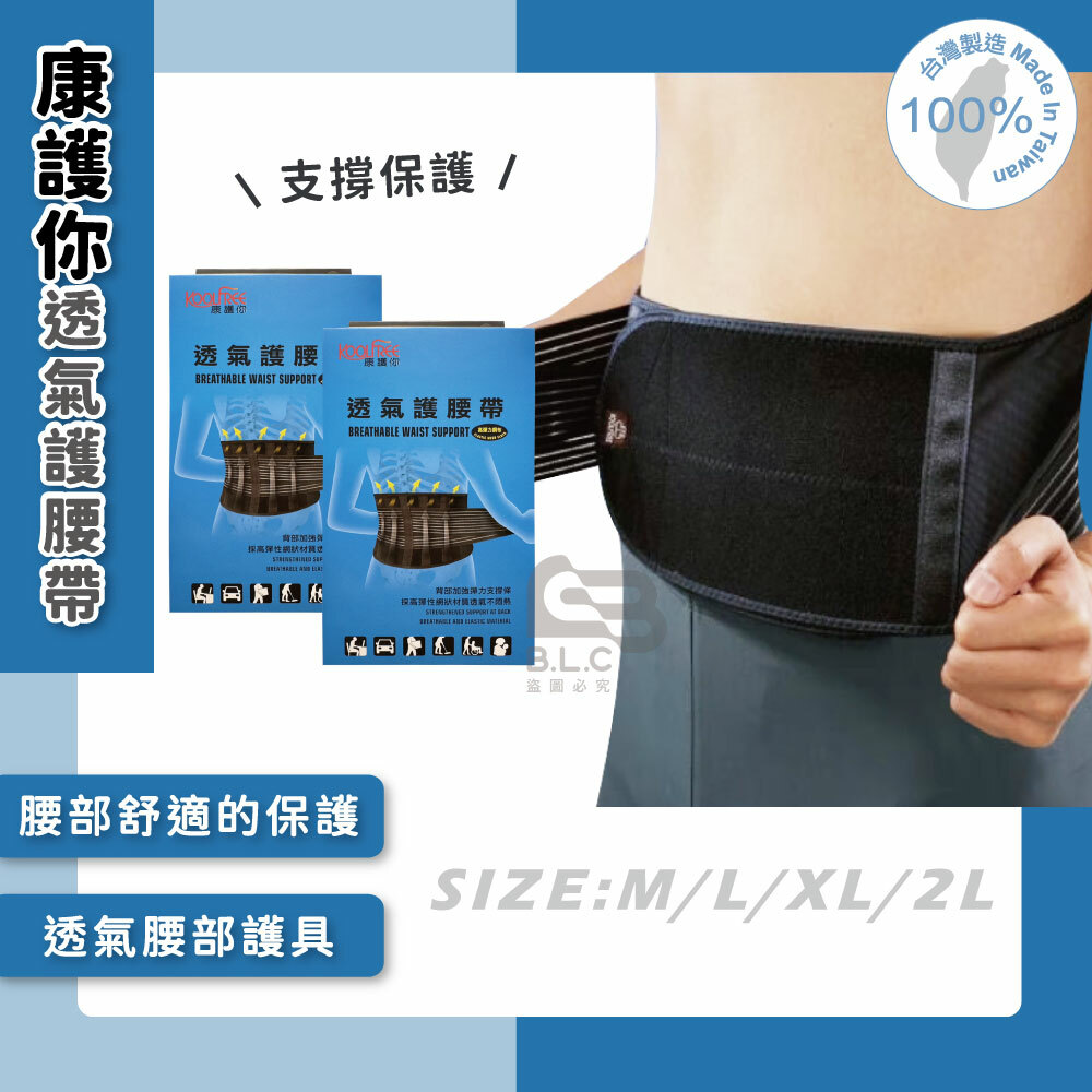 134康護你透氣護腰帶(支撐條)-04501