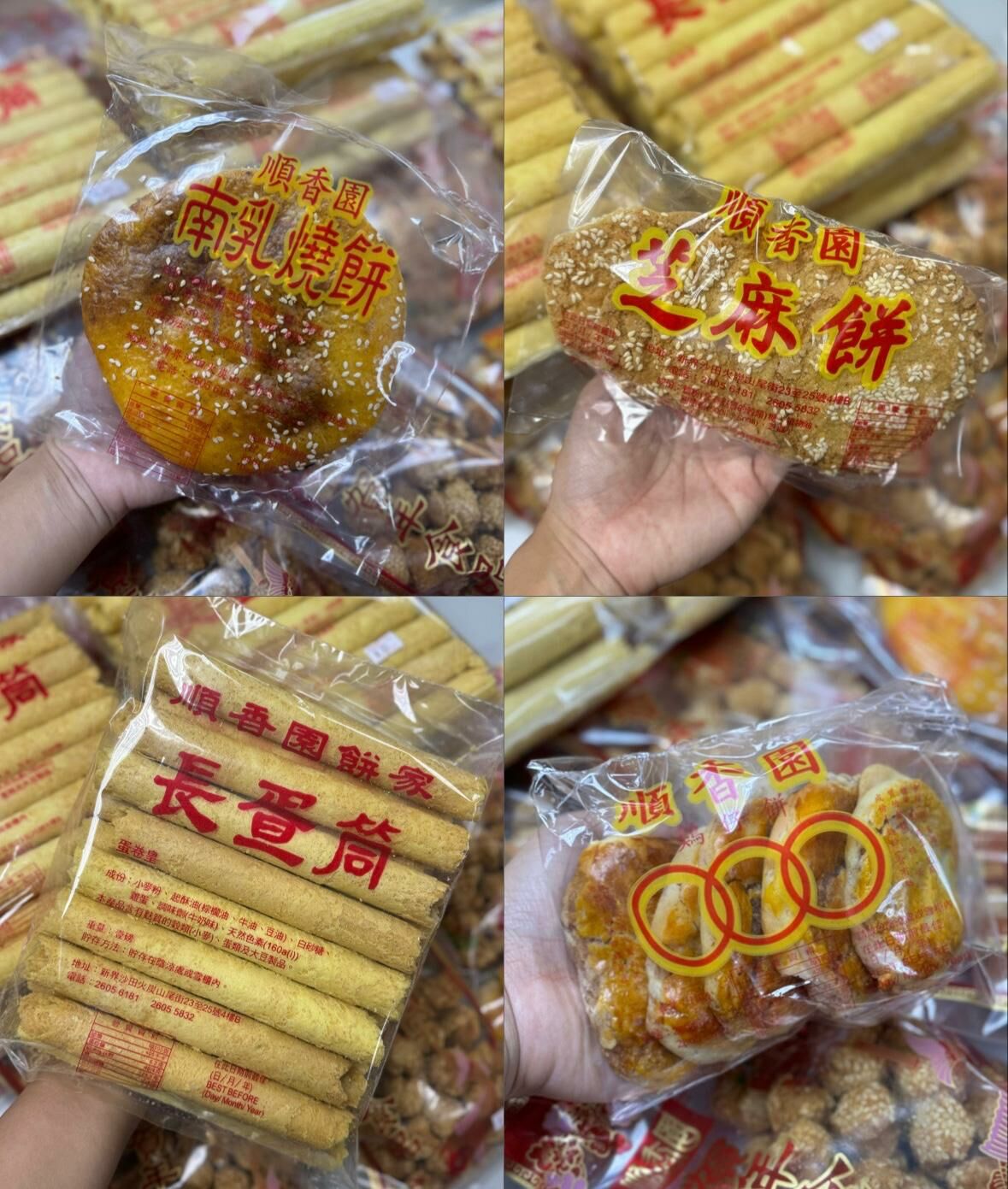 順香園唐餅｜蜜糖馬仔、嚤囉酥、老婆餅、合桃酥、花生餅、芝麻餅、香蕉榚、雞仔餅、雞仔粒、西樵大餅、南乳燒餅（等多款）｜香港製造｜蛋奶素