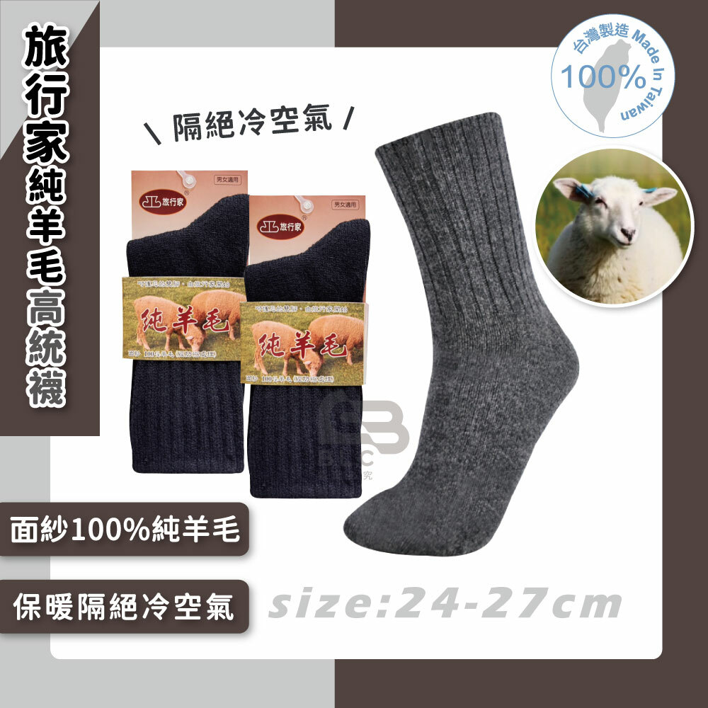 旅行家純羊毛高統襪24210