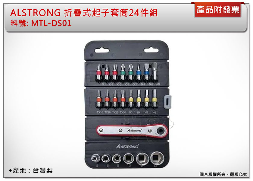 ＊中崙五金【附發票】ALSTRONG 折疊式起子2分 套筒組 MTL-DS01(24件) / MTL-DS03(38件)