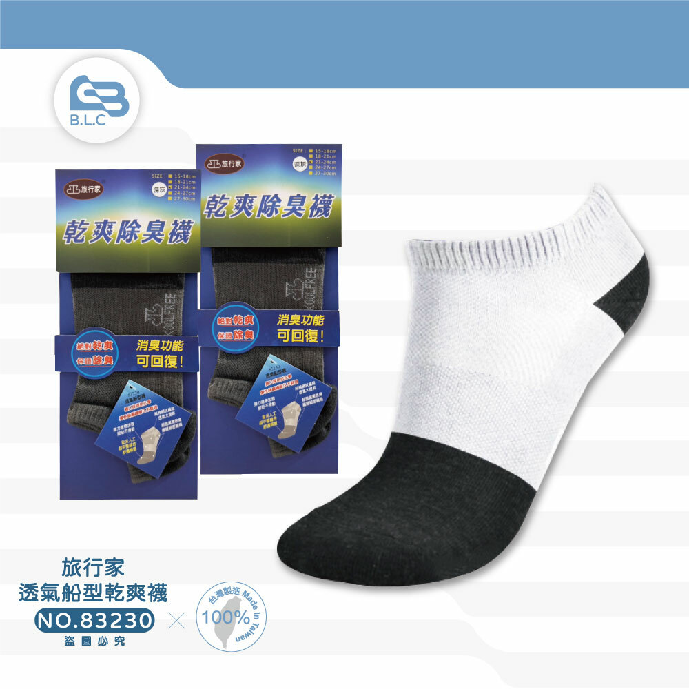 旅行家透氣船型乾爽襪83230廠黑停產