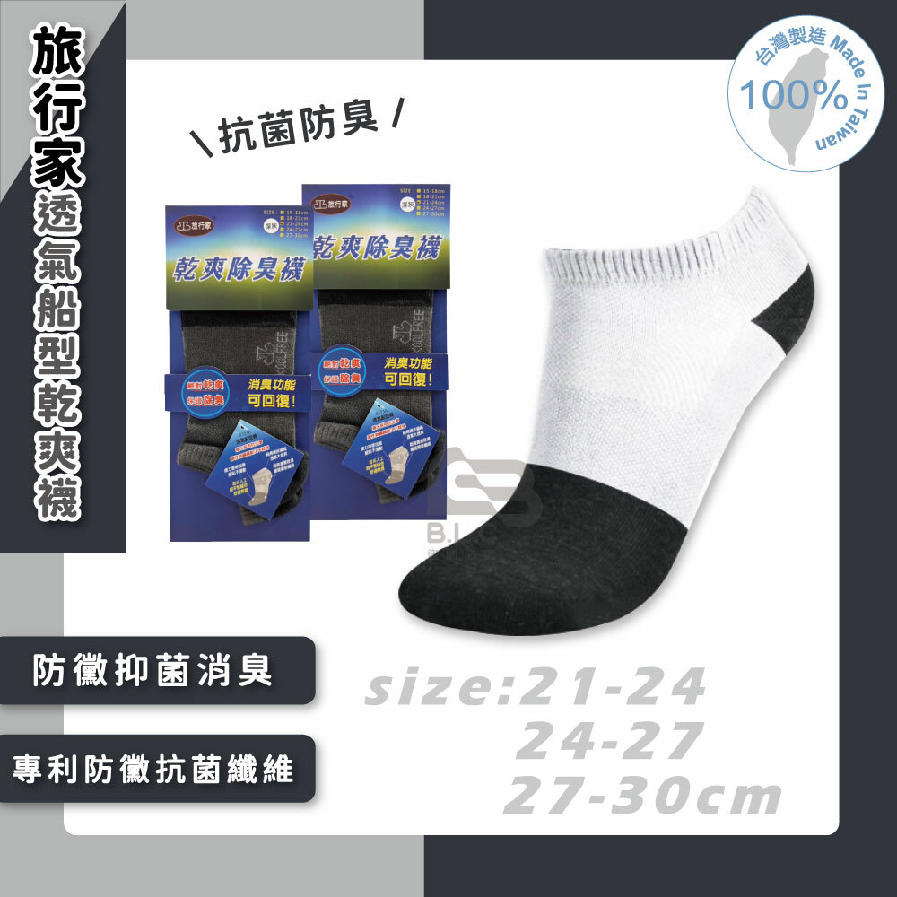 旅行家透氣船型乾爽襪83230廠黑停產