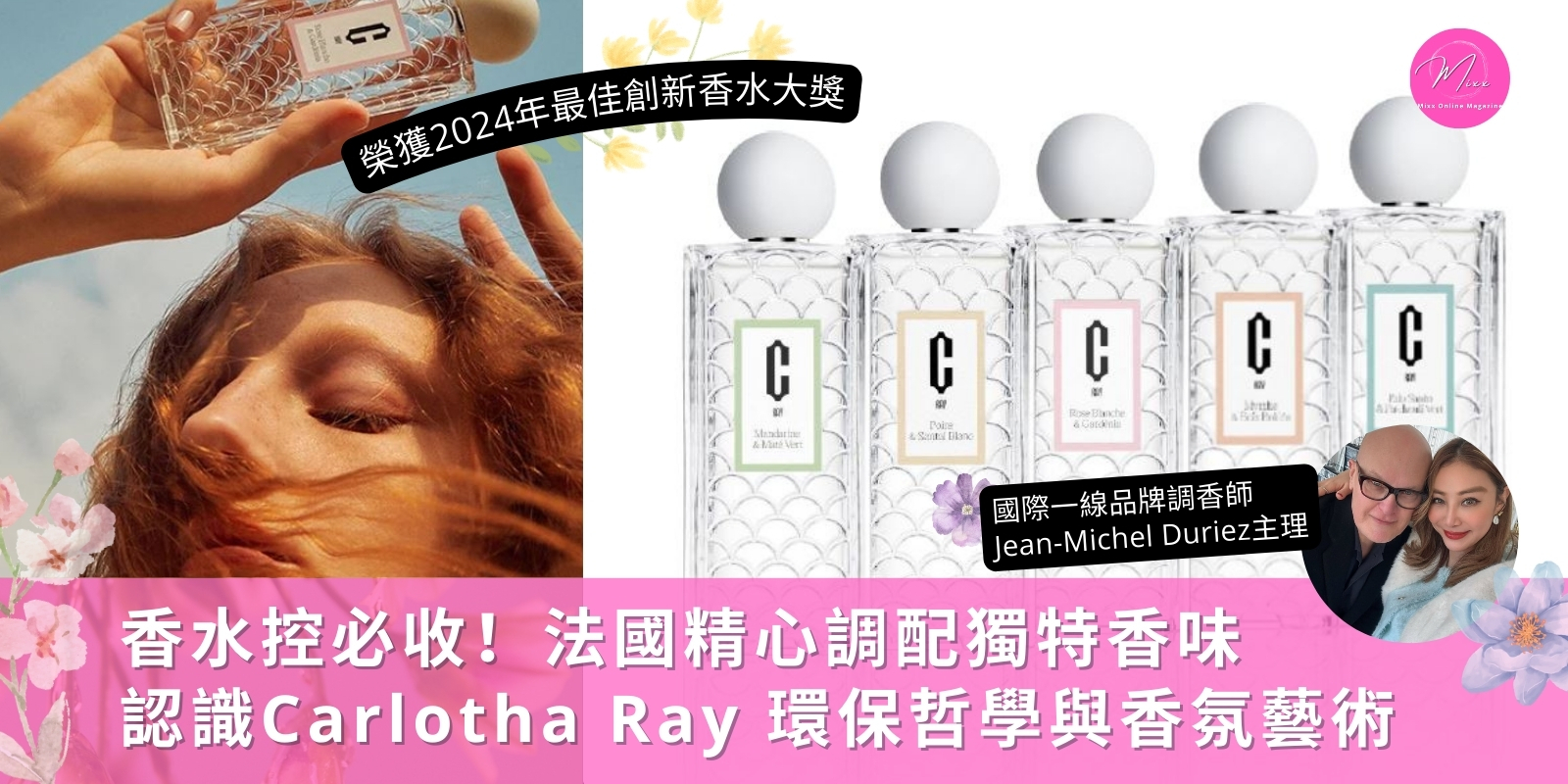 Mixx Collection ViVi獨家介紹  Carlotha Ray 法國香水
