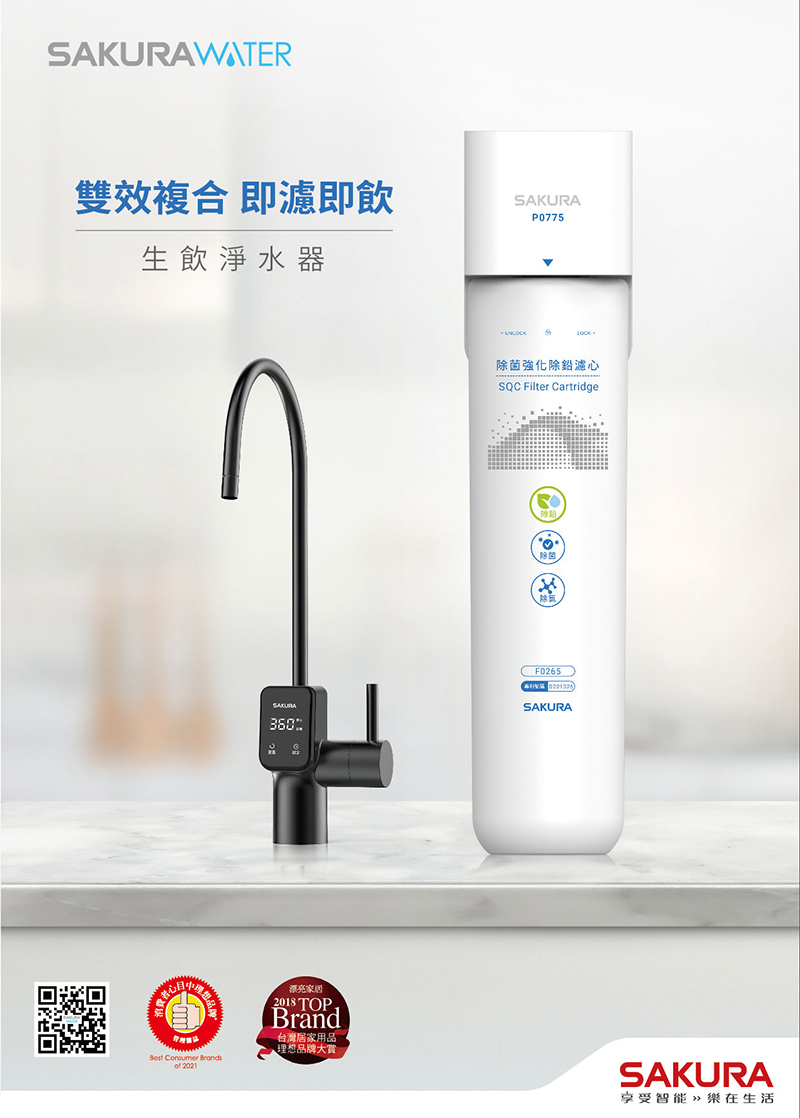 SAKURA 櫻花 P0775 單管強效除鉛型淨水器