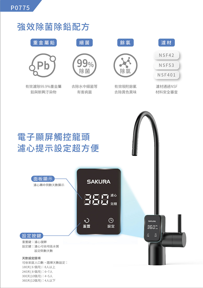 SAKURA 櫻花 P0775 單管強效除鉛型淨水器