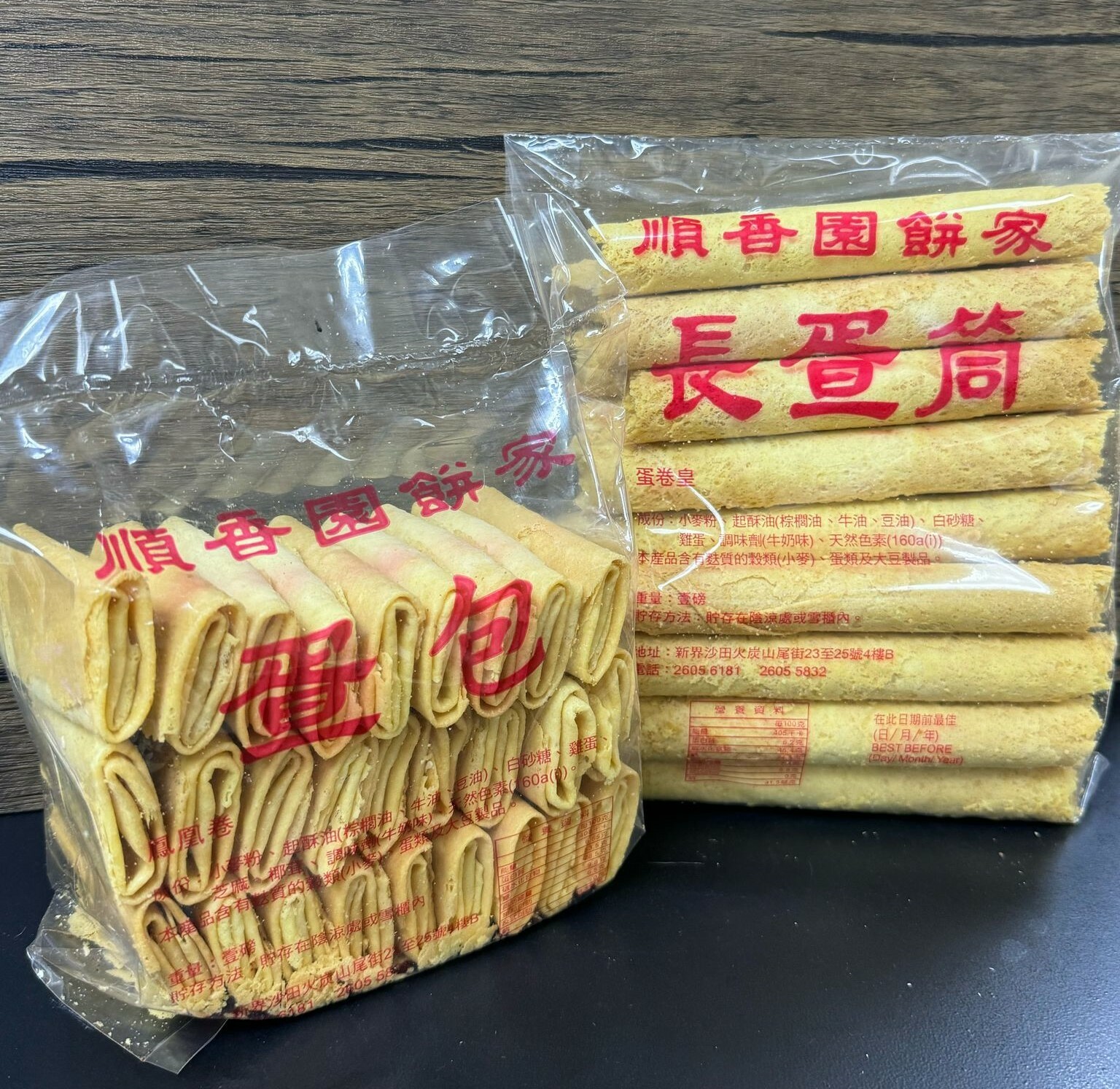 順香園唐餅｜長蛋筒（蛋卷）、蛋包（鳳凰卷）｜香港製造｜蛋奶素