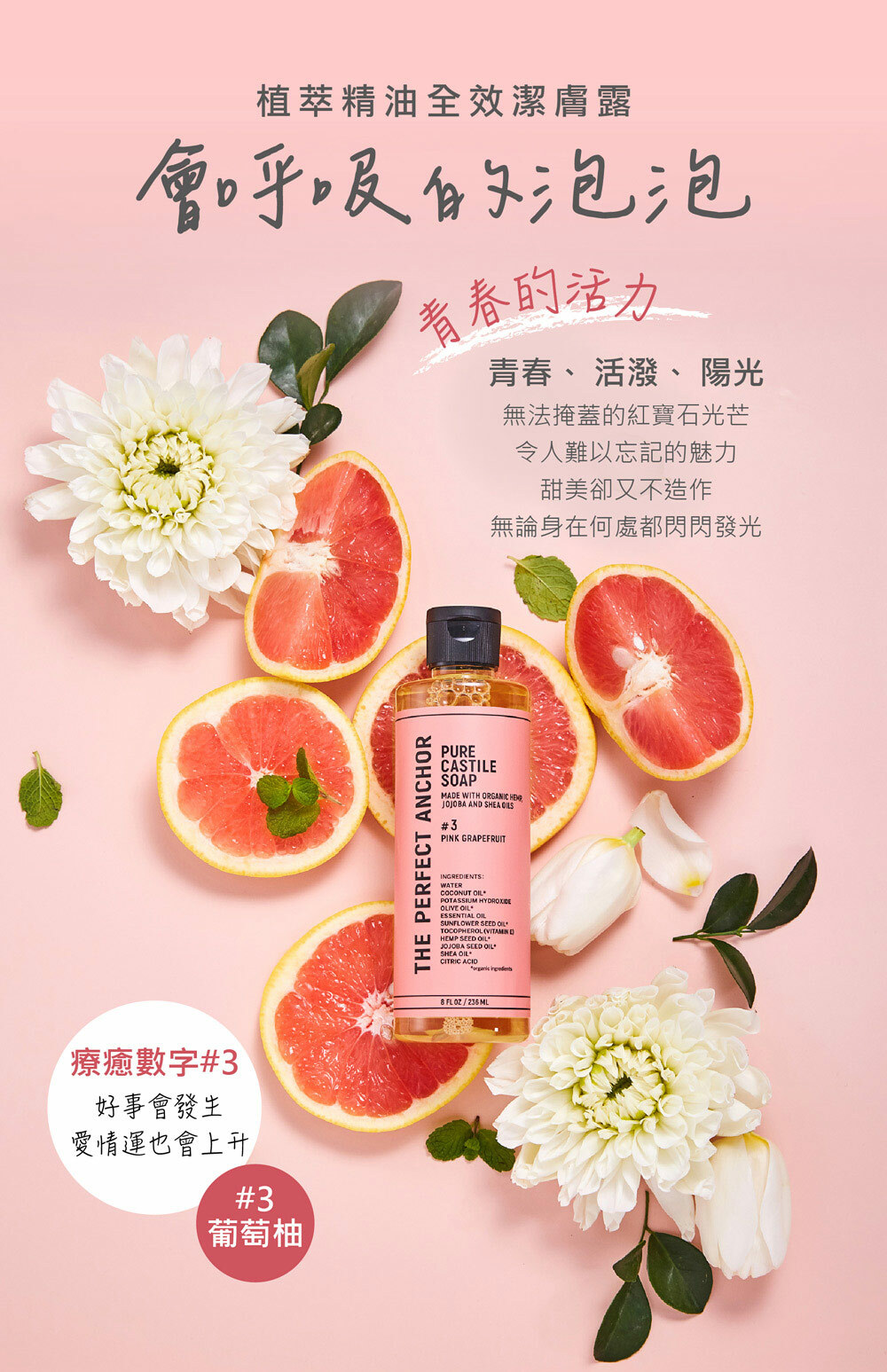 日本帕菲安珂 植萃精油全效潔膚露 (葡萄柚) 236ml