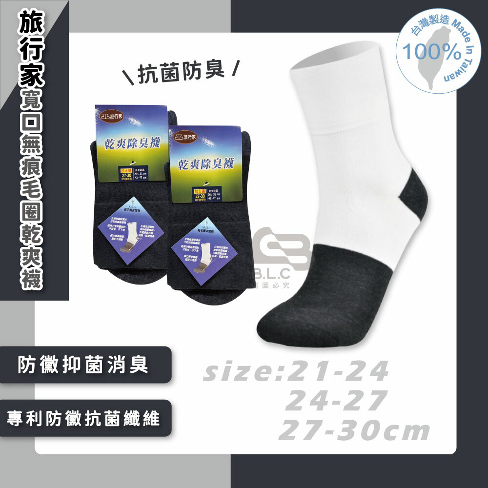 旅行家寬口無痕毛圈乾爽襪83237