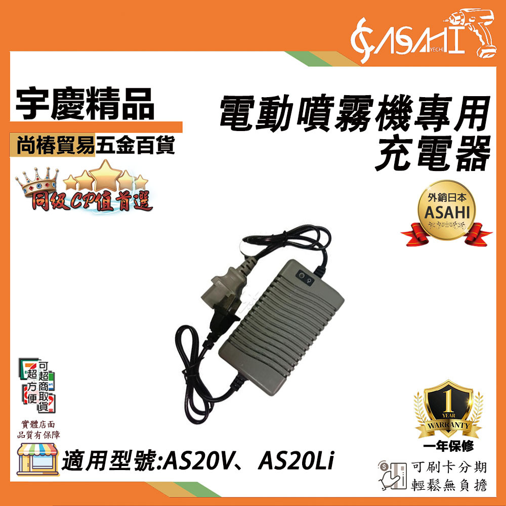 附發票｜電動噴霧機專用 充電器｜電動噴霧機配件 適用型號AS20V、AS20Li