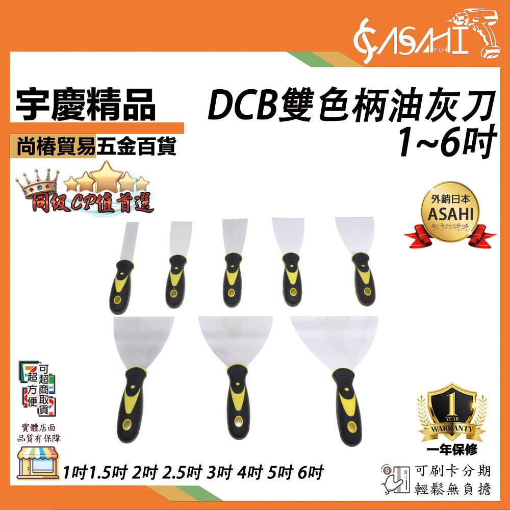 附發票｜DCB雙色柄油灰刀｜1吋1.5吋 2吋 2.5吋 3吋 4吋 5吋 6吋 加厚刮刀 耐腐耐鏽鋼制