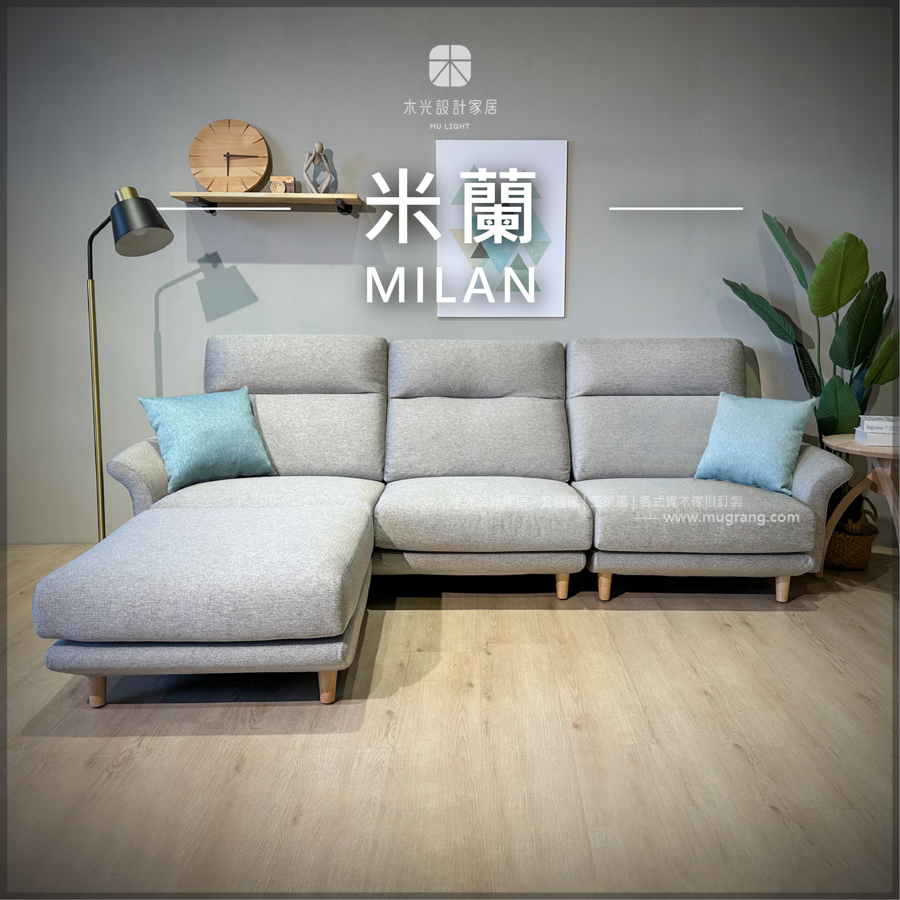 台灣製- Milan米蘭沙發|可訂製