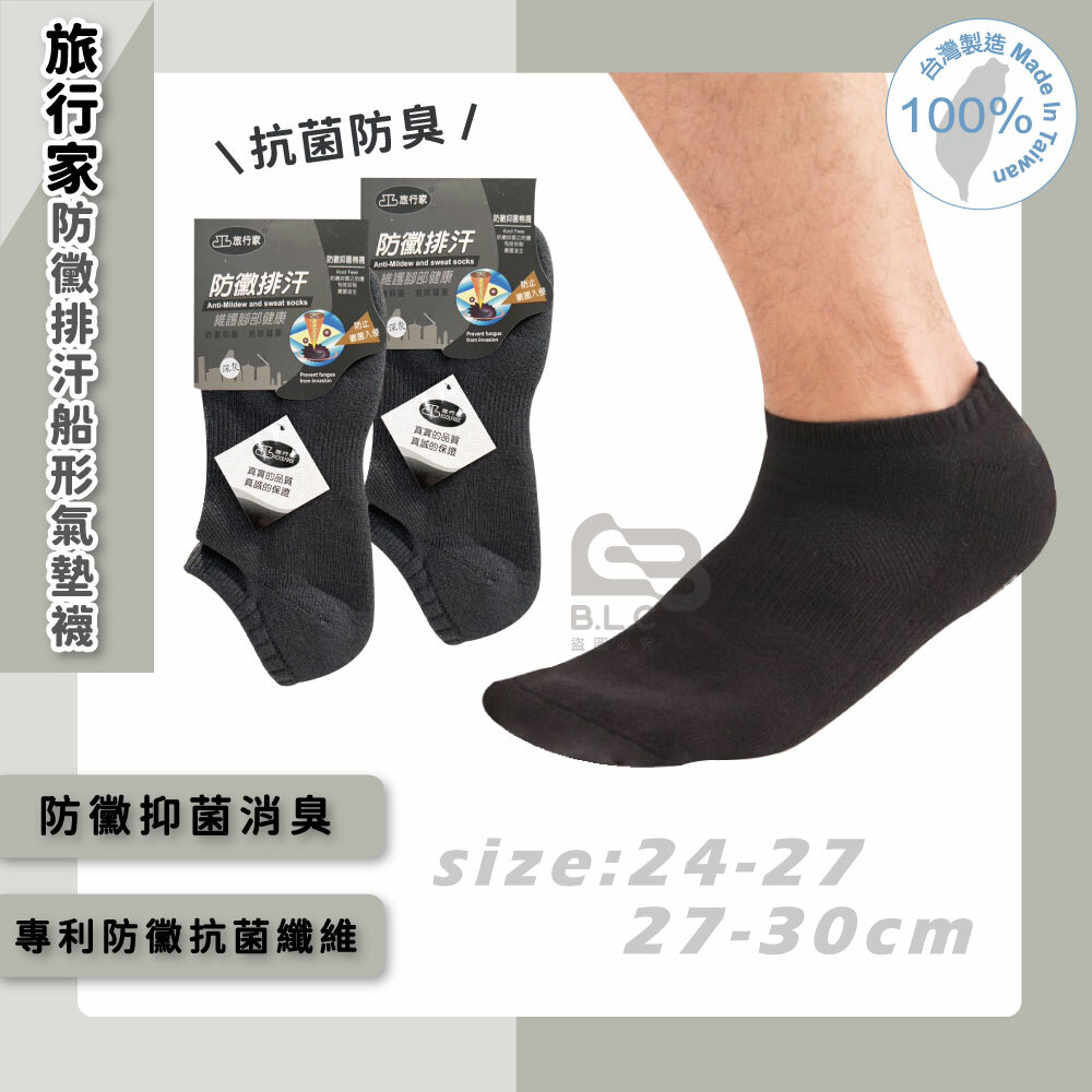 旅行家防黴排汗船形氣墊襪-86200