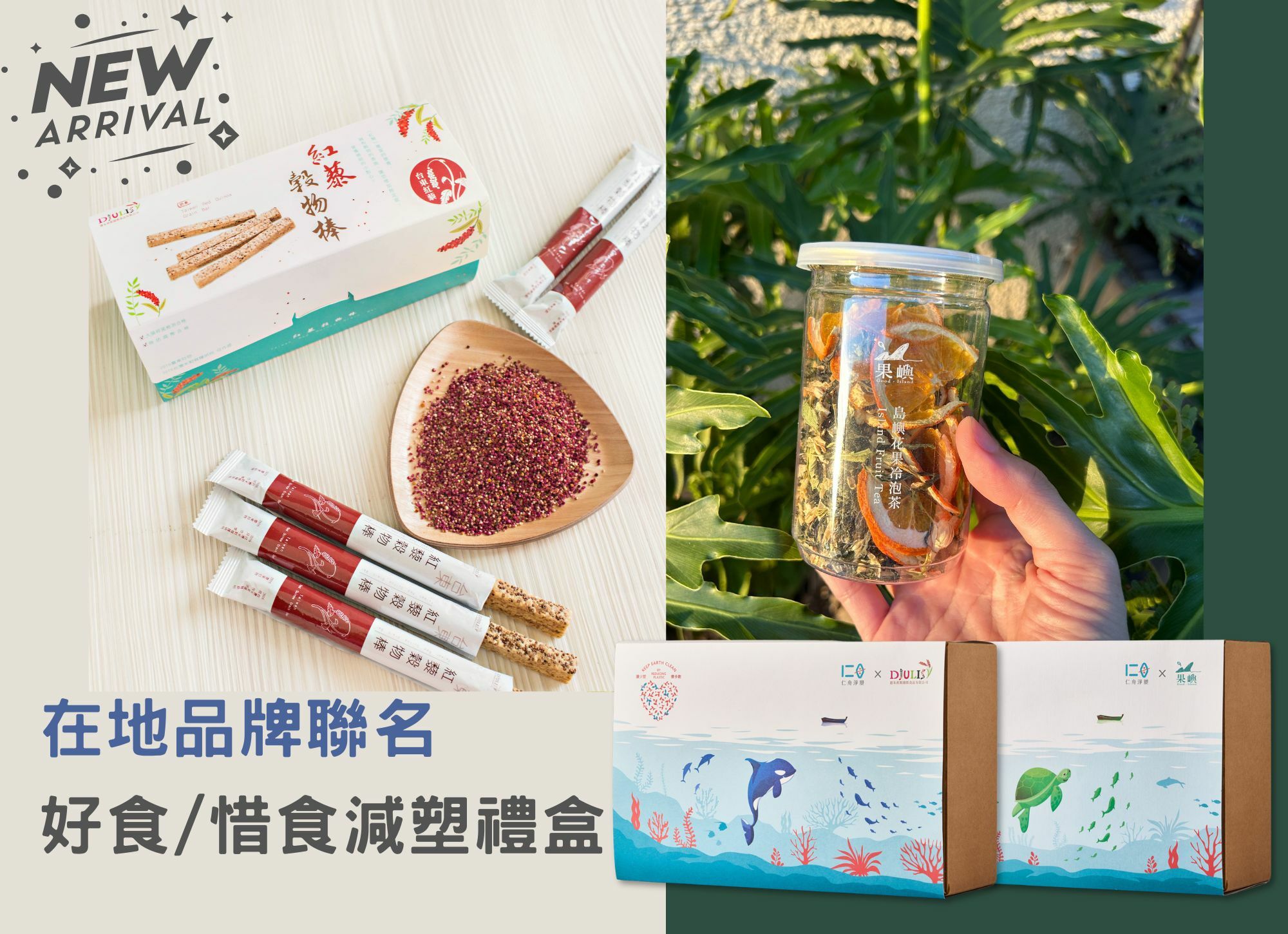 《新品上市》台灣品牌聯名減塑禮盒，好食惜食一起愛地球