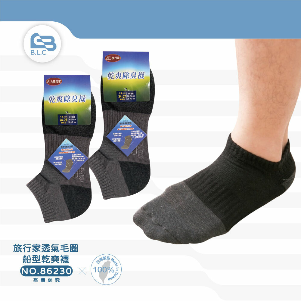 旅行家透氣毛圈船型乾爽襪86230
