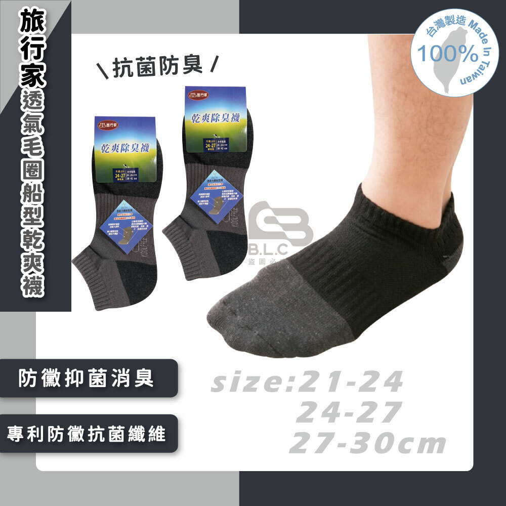 旅行家透氣毛圈船型乾爽襪86230