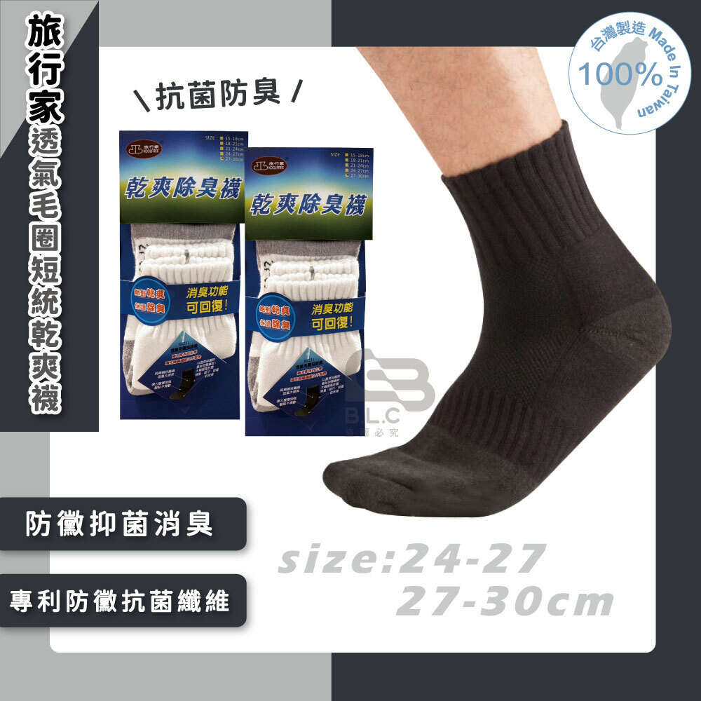 旅行家透氣毛圈短統乾爽襪86231加大灰缺貨