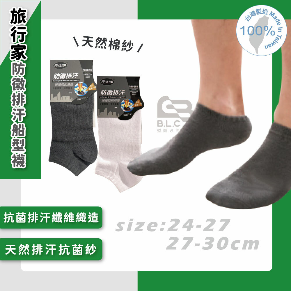 旅行家防黴排汗船型襪87200