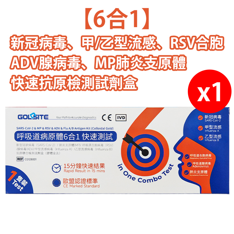 GOLDSITE - 【1支裝】【6合1】呼吸道病原體抗原快速檢測試快測劑盒