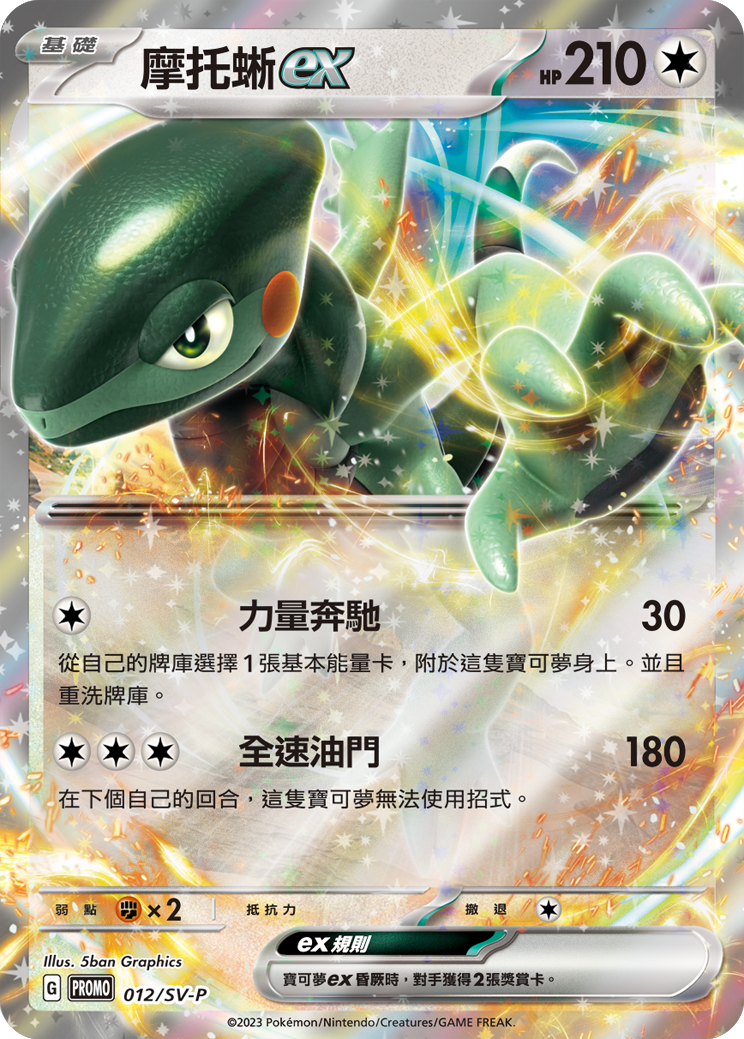 Pokemon TCG 特典卡 - 012/SV-P 摩托蜥ex (繁中)