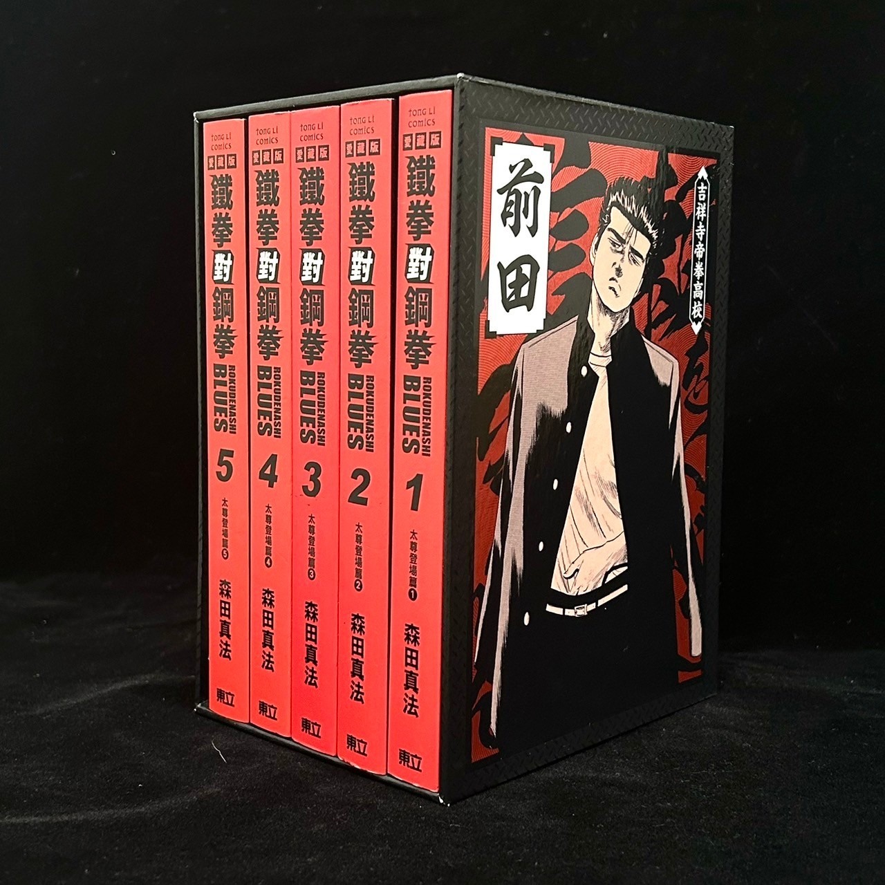 鐵拳對鋼拳 愛藏版 1-5冊